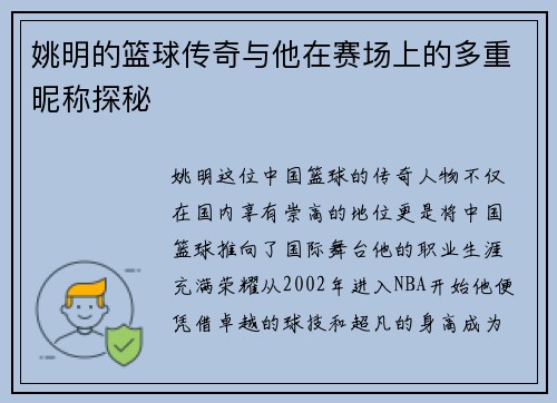 姚明的篮球传奇与他在赛场上的多重昵称探秘