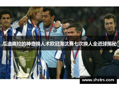 瓜迪奥拉的神奇换人术欧冠淘汰赛七次换人全进球揭秘