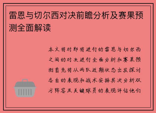 雷恩与切尔西对决前瞻分析及赛果预测全面解读