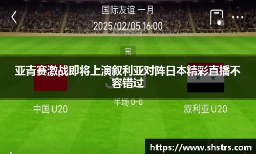 亚青赛激战即将上演叙利亚对阵日本精彩直播不容错过