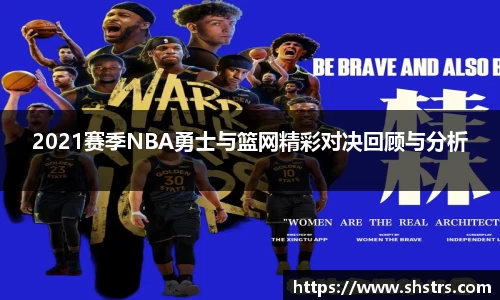 6t体育2021赛季NBA勇士与篮网精彩对决回顾与分析
