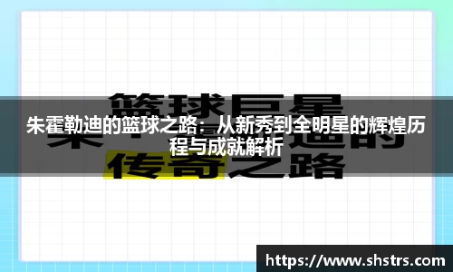6t体育朱霍勒迪的篮球之路：从新秀到全明星的辉煌历程与成就解析