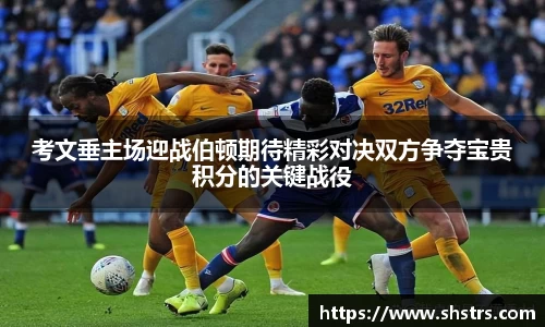 6t体育考文垂主场迎战伯顿期待精彩对决双方争夺宝贵积分的关键战役