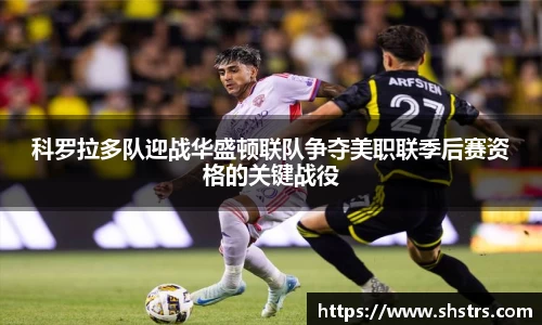 6t体育科罗拉多队迎战华盛顿联队争夺美职联季后赛资格的关键战役